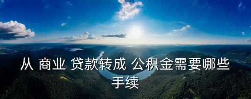 商業(yè)貸款轉(zhuǎn)公積金