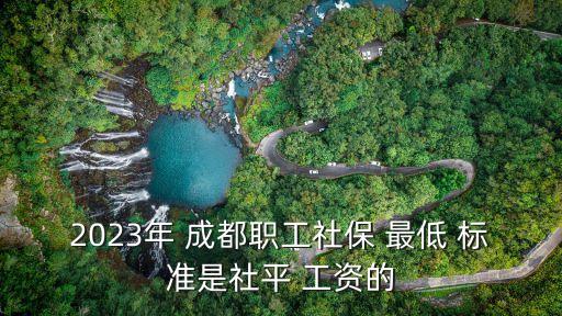 成都最低工資標(biāo)準(zhǔn),2020年成都最低工資標(biāo)準(zhǔn)
