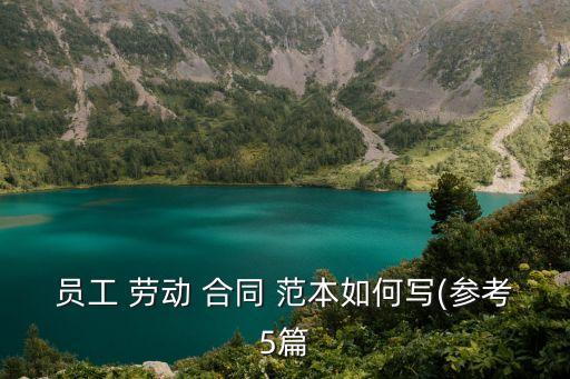 員工 勞動 合同 范本如何寫(參考5篇