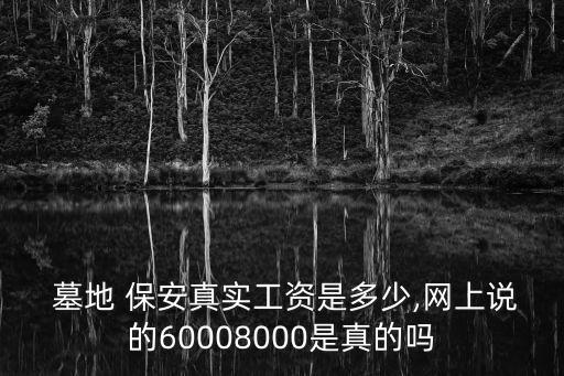 墓地保安,急招墓地保安