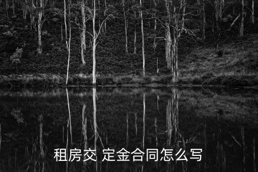 租地定金協(xié)議書,租地合同協(xié)議書模板免費