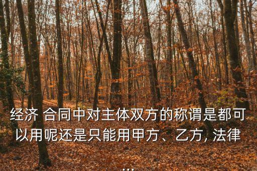 合同抬頭法律怎么稱呼