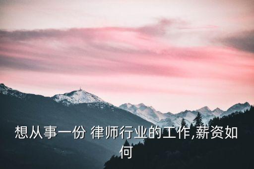 律師工資一月一般多少,上海律師工資一月一般多少