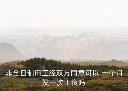 一個(gè)月一個(gè)非