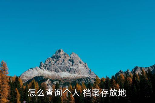 檔案所在地