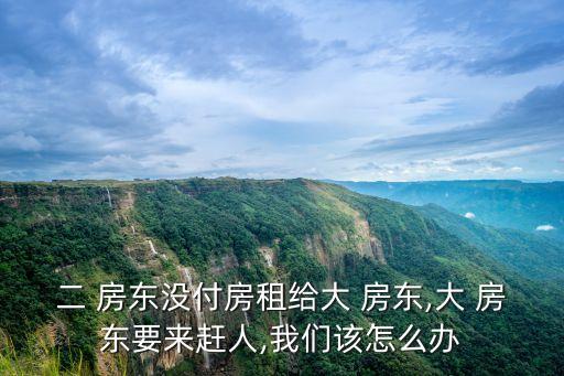 大房東
