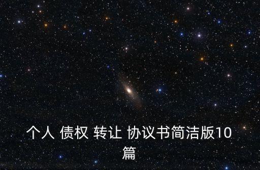 債權(quán)債務(wù)轉(zhuǎn)讓協(xié)議,三角債權(quán)債務(wù)轉(zhuǎn)讓協(xié)議