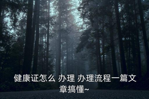 健康證辦理