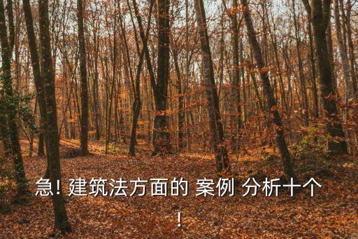 建筑法規(guī)案例分析論文,裝配式建筑案例分析論文