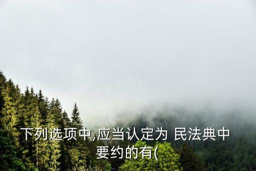 民法典合同要約
