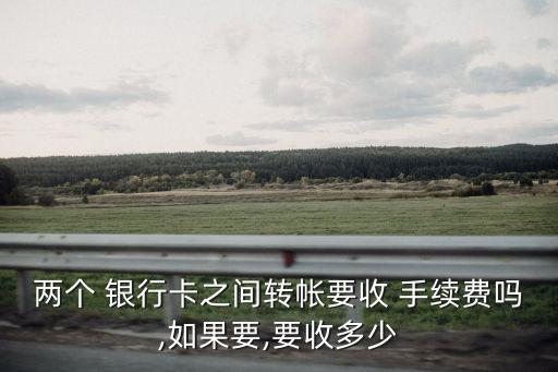 銀行卡轉(zhuǎn)賬手續(xù)費(fèi),支付寶給別人銀行卡轉(zhuǎn)賬手續(xù)費(fèi)