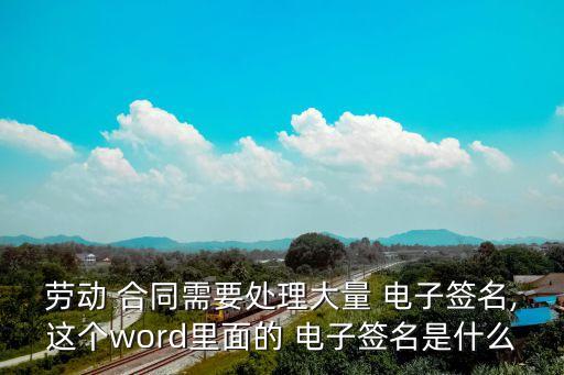 電子合同怎么制作Word