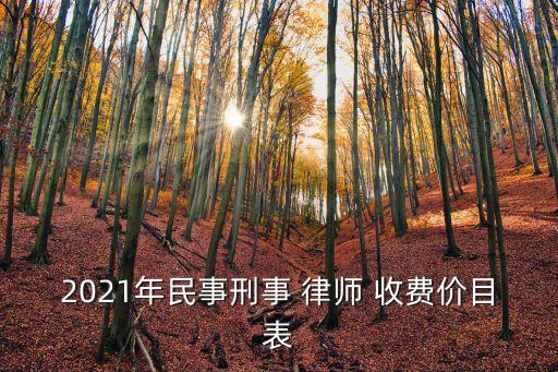 2021年民事刑事 律師 收費(fèi)價(jià)目表