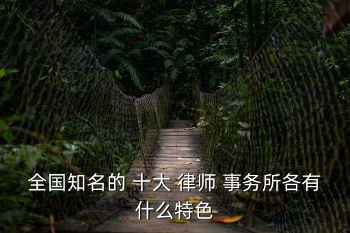 太原十大律師事務(wù)所排名,太原最好的律師事務(wù)所排名