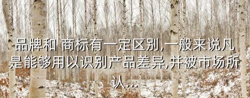 品牌和商標的區(qū)別