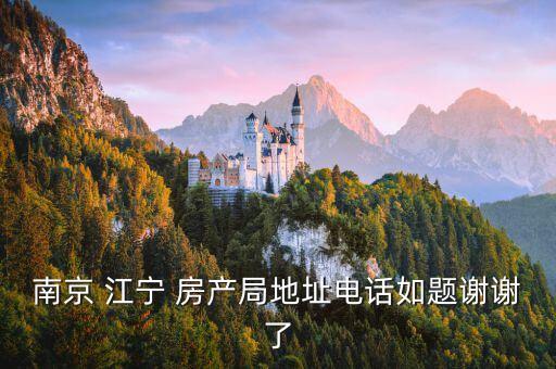 江寧房產(chǎn),安居客南京二手房出售信息