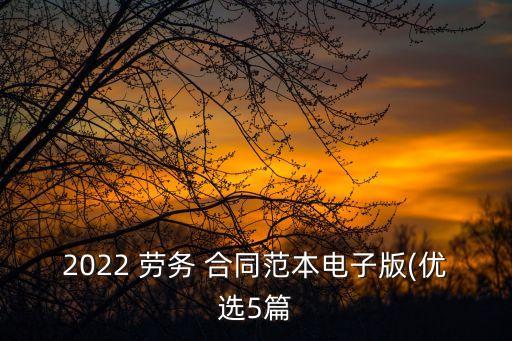 一份簡(jiǎn)易的勞務(wù)合同免費(fèi)下載,勞務(wù)合同模板免費(fèi)下載電子版