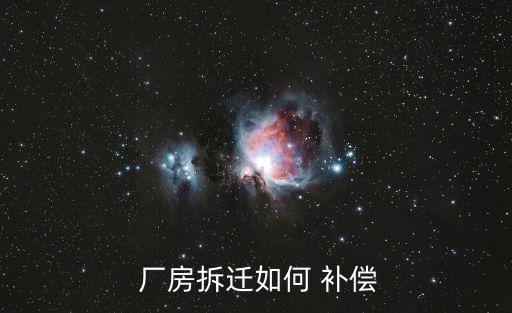 廠房搬遷補償