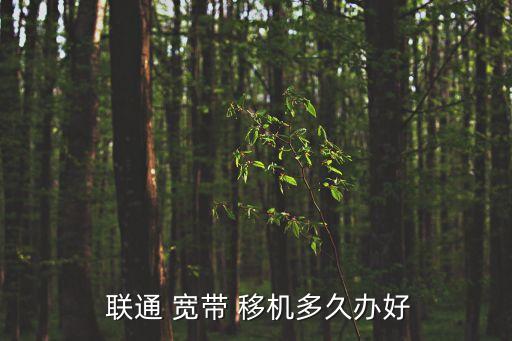 聯(lián)通寬帶移機(jī),上海聯(lián)通寬帶移機(jī)