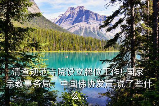 國家宗教局,中佛協(xié)教職人員證查詢