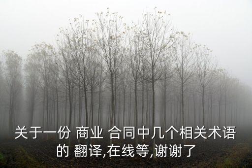 商業(yè)合同英文翻譯,合同生效英文翻譯