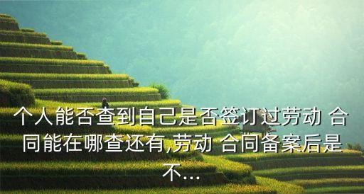 合同怎么能查到 簽合同沒有,如何查看合同有沒有問題