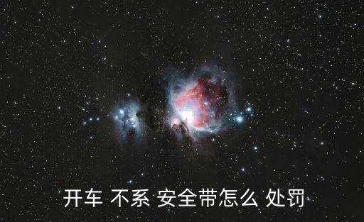 開車不系安全帶怎么處罰,在市區(qū)開車不系安全帶怎么處罰
