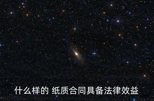 什么樣的 紙質(zhì)合同具備法律效益