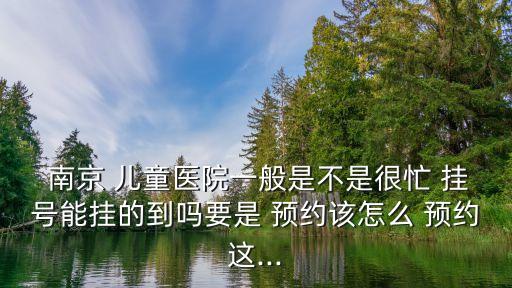 南京兒童醫(yī)院掛號預(yù)約