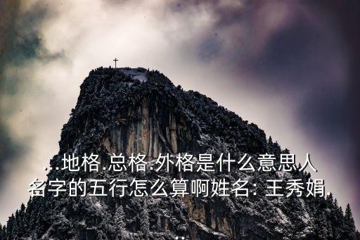 王秀娟