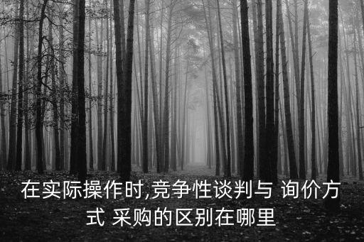 詢價采購方式