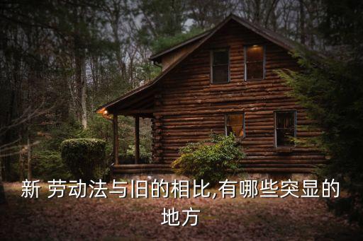 勞動合同法新法和舊法