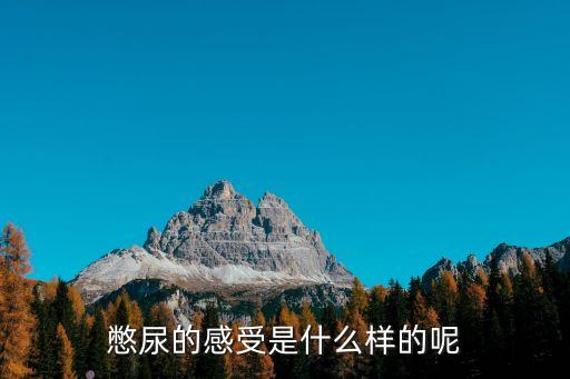 打屁股憋尿