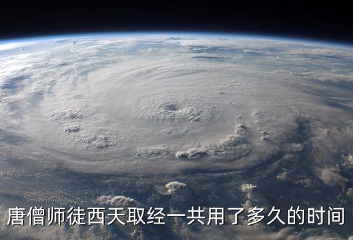 玄奘西行時間,鑒真東渡和玄奘西行時間