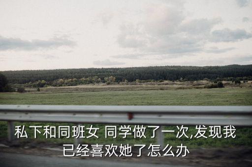 和同學(xué)做了,夢(mèng)見和同學(xué)做了