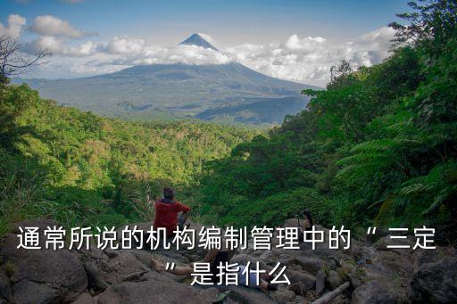 三定是指哪三定,消除事故隱患三定是指哪三定