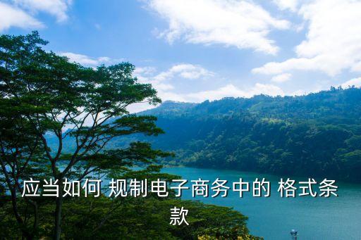 法律如何對格式合同規(guī)制
