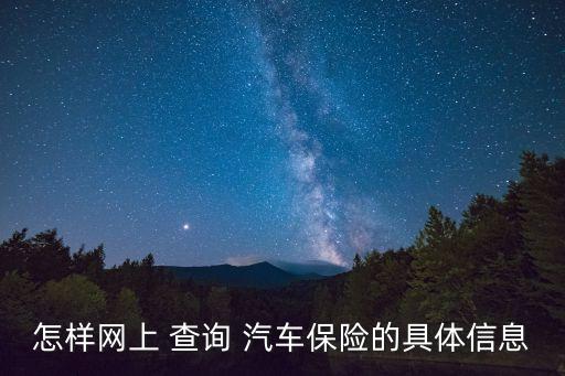 汽車保險查詢平臺,查車保險怎么查詢