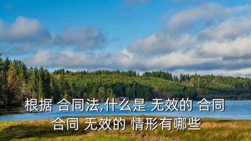 哪些合同為無(wú)效合同的情形,下列哪些合同屬于全部無(wú)效合同