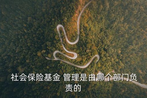 社會保險管理