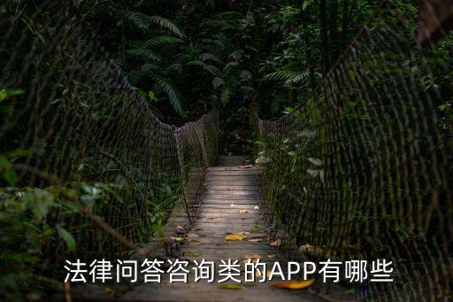 有什么好的法律app,中國(guó)有什么法律