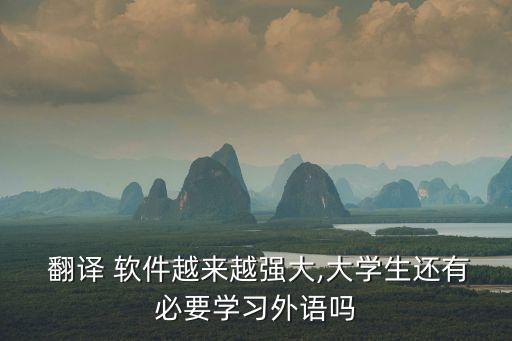 關(guān)于英語(yǔ)翻譯軟件的利與弊