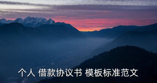 借款合同模板,個人房屋抵押借款合同模板