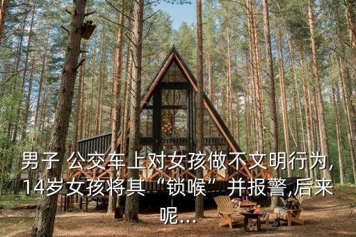 公交車(chē)上被艸,車(chē)子一晃一晃的就進(jìn)去了怎么辦