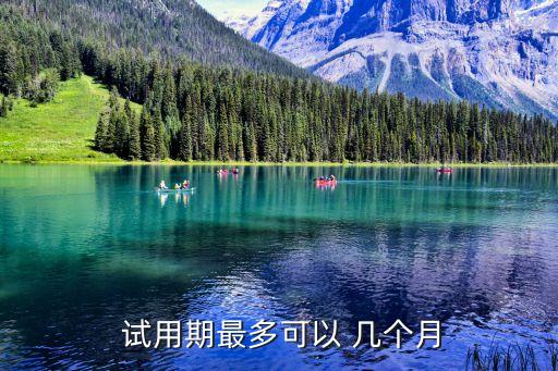 試用期不得超過(guò)幾個(gè)月,勞動(dòng)法2023年新規(guī)定試用期辭退補(bǔ)償