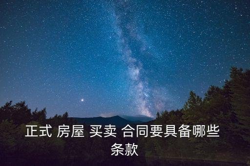 正式 房屋 買賣 合同要具備哪些 條款