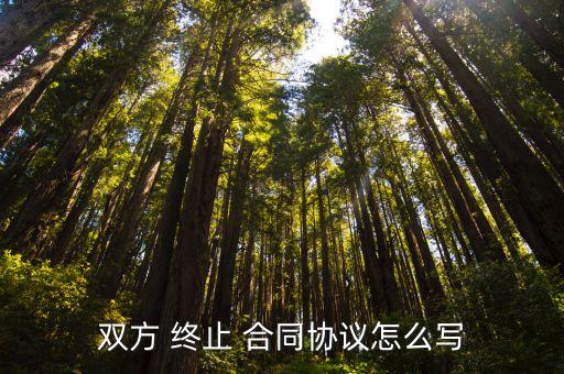 終止勞動合同協(xié)議書,解除終止勞動合同協(xié)議書