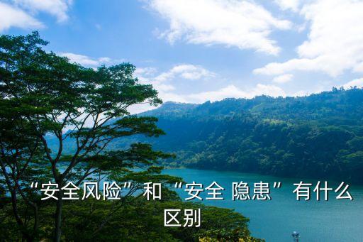 什么是安全隱患,簡(jiǎn)述什么是安全隱患