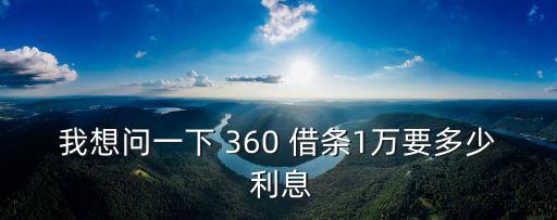 360借條利息