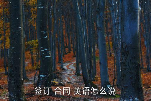 外貿(mào)英語(yǔ)合同翻譯,開(kāi)船外貿(mào)英語(yǔ)怎么翻譯